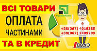 ВСІ ТОВАРИ ОПЛАТА ЧАСТИНАМИ ТА В КРЕДИТ ВІД "ПОЛО" !