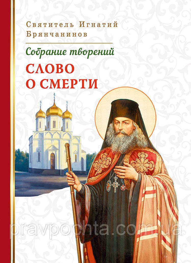 Слово про смерть. Зібрання творів. Святитель Ігнатій Брянчанінов, том 3, фото 1