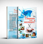 Творіння чи еволюція? – Валерій Татаркін (рос.)