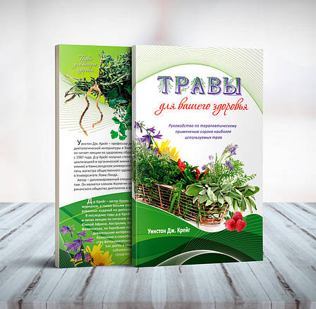 Трави для вашого здоров'я – Уїнстон Дж. Крейг (рос.), фото 1