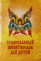Православний моліослів для дітей