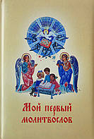 Мій перший моліослов
