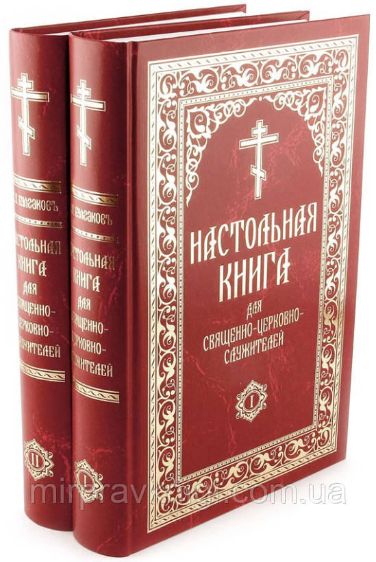 Настільна книга для священно-церковно-служителів.