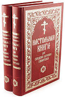 Настільна книга для священно-церковно-служителів.