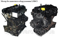 Мотор (Двігач) без навісного обладнання 2.5 DCI NISSAN PRIMASTAR 00-14 (НІССАН ПРИМАСТАН)