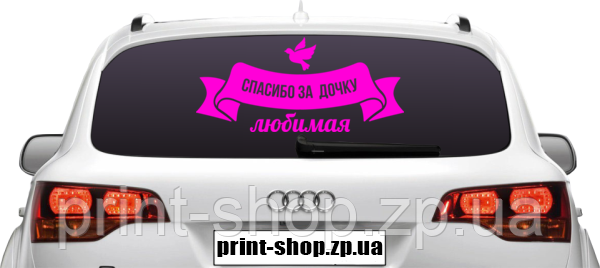Наклейка "Спасибі за доньку кохана"
