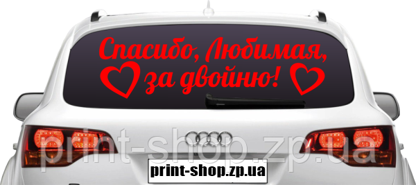 Наклейка "Дякую, Кохана за двійню!"