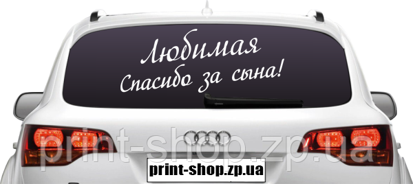 Наклейка "Кохана дякую за сина!"