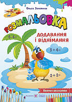 Додавання і віднімання. Розмальовка