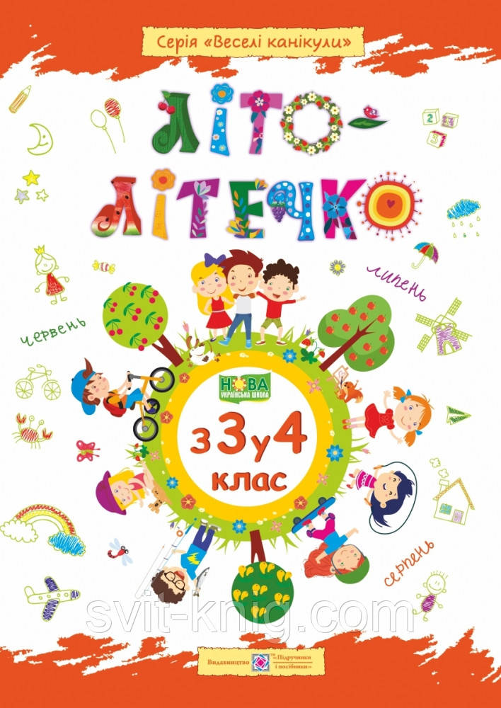 Літо-літечко. Літній зошит з 3 у 4 клас. Зошит майбутнього четвертокласника.