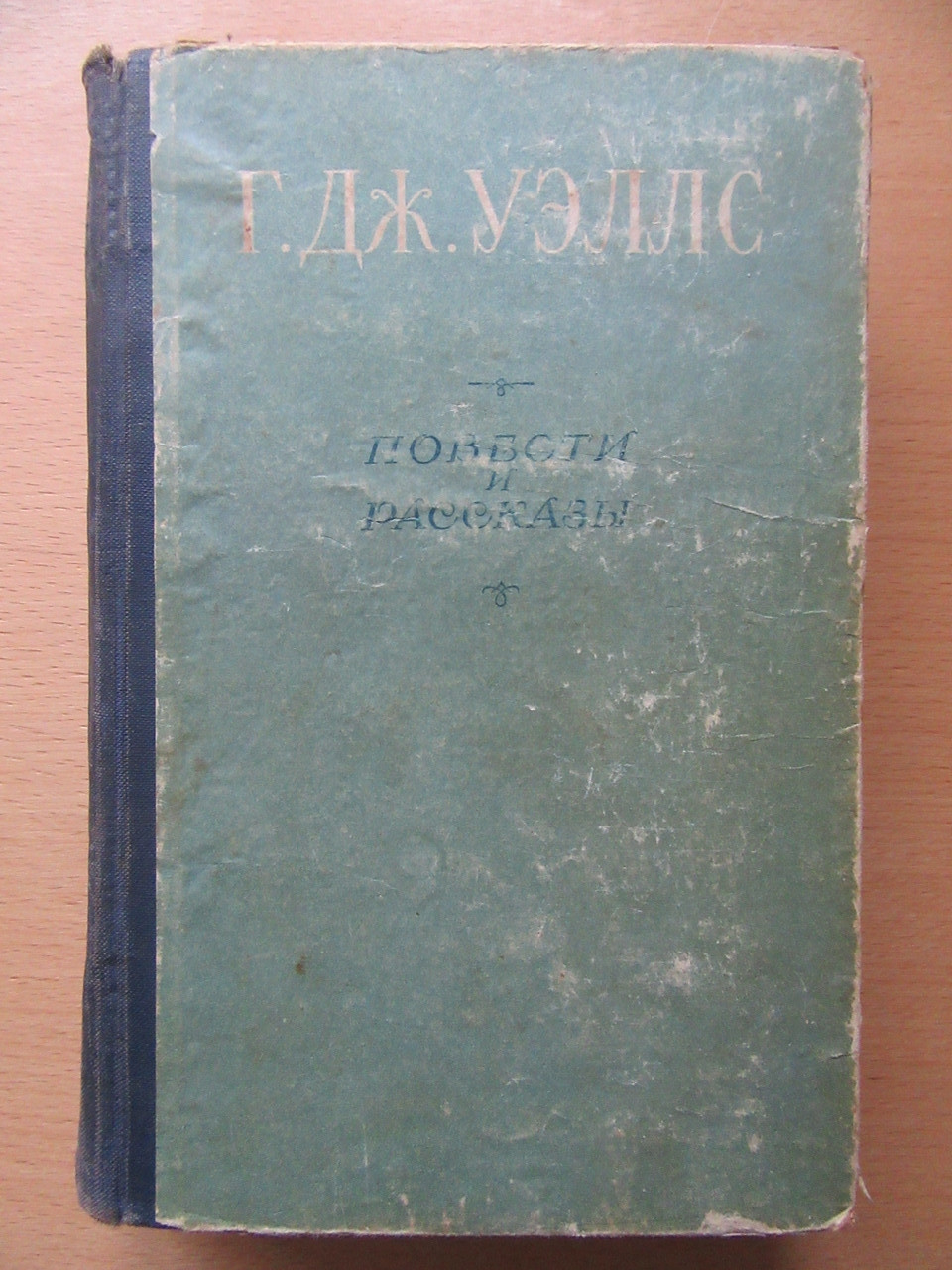 Дж. Веллс. Повісті та оповідання. 1956г