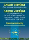 НПК Закон України «Про виконавче провадження» 2019