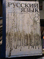 Пашкосвская. Російська мова. 8 клас. 1995.