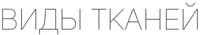 Види Тканини