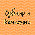 Сувенир и Компания