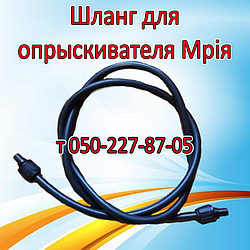 Шланг для опрыскивателя Мрія L 1,2 - 1,5 - 2,0 - 2,5 - 3,0 м