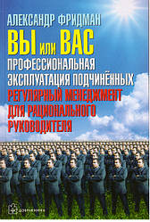 Олександр Фрідман. Ви або вас професійна експлуатація підпорядкованих
