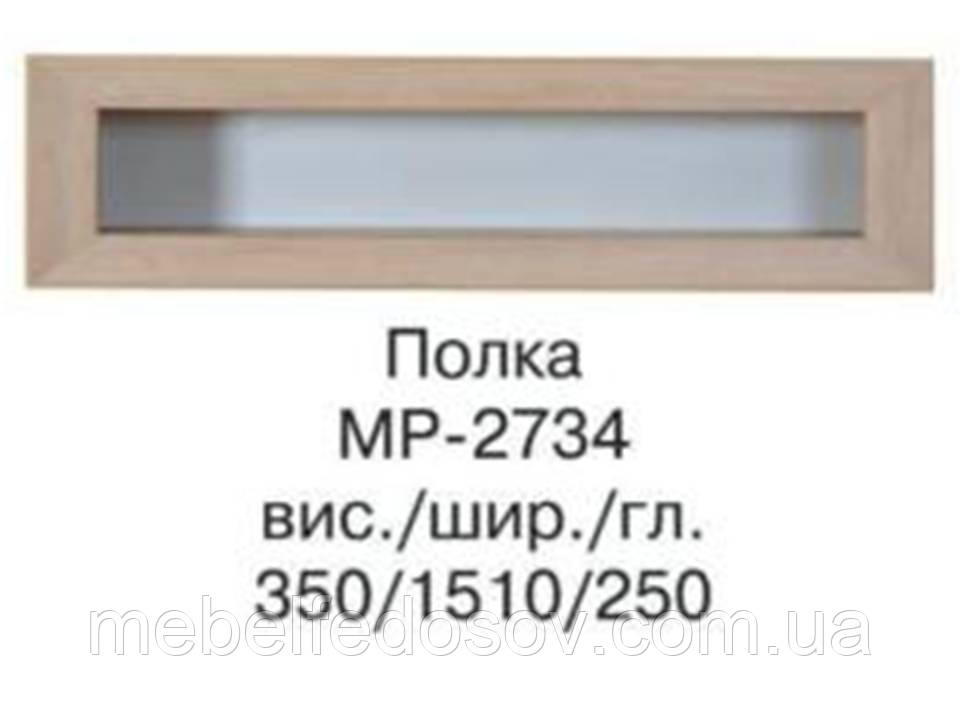 Полиця навісна Корвет МР-2734 (БМФ) 1510х250х350мм