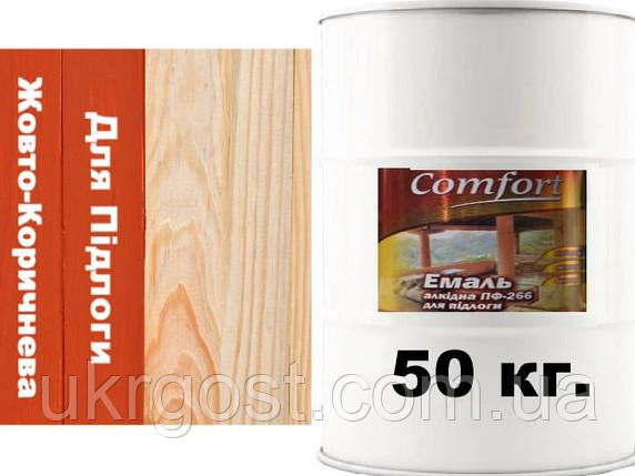 Фарба для підлоги Comfort ПФ-266 Жовто-коричневий глянець 50 кг, фото 3