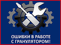 Помилки при роботі з гранулятором