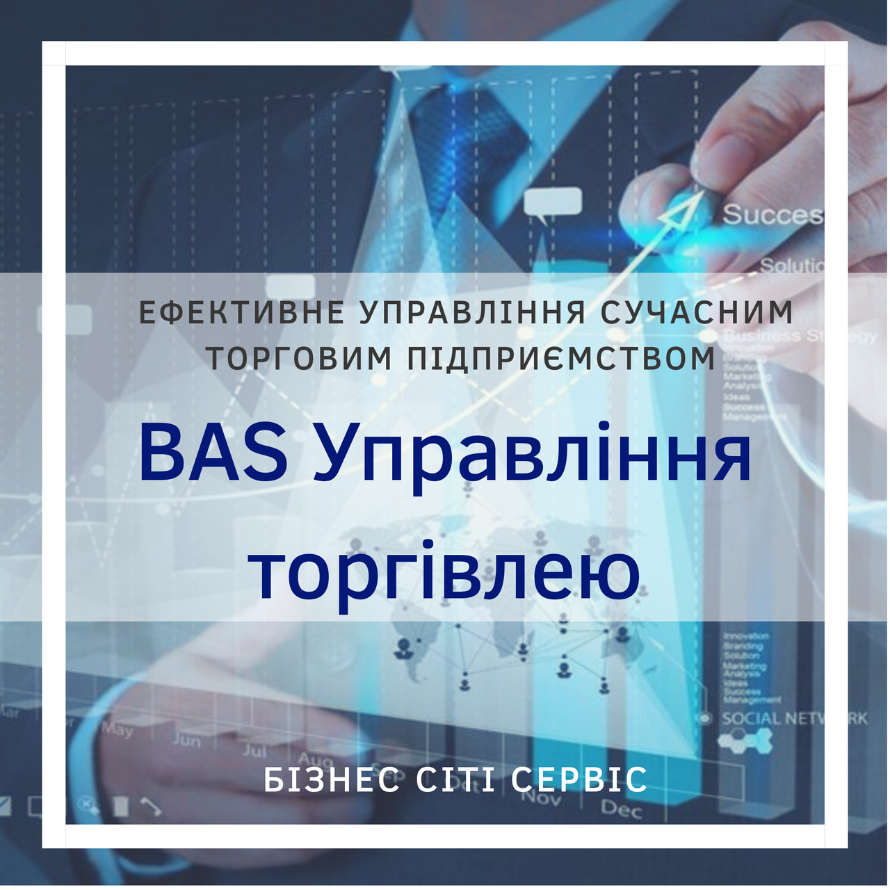 BAS Управління торгівлею