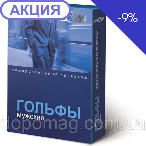 Гольфи чоловічі компресійні лікувальні, I клас компресії Алком арт.5051 (Україна)
