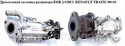 Дросельна заслінка радіатора ЕGR 2.0 DCI NISSAN PRIMASTAR 00-14 (НІССАН ПРИМАСТАН)