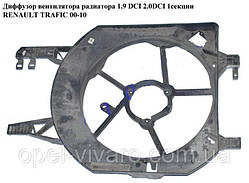 Дифузор вентилятора радіатора 1.9 DCI 2.0 DCI 1сек. NISSAN PRIMASTAR 00-14 (НІССАН ПРИМАСДАРУ)
