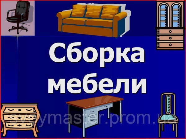 Складання меблів Одеса