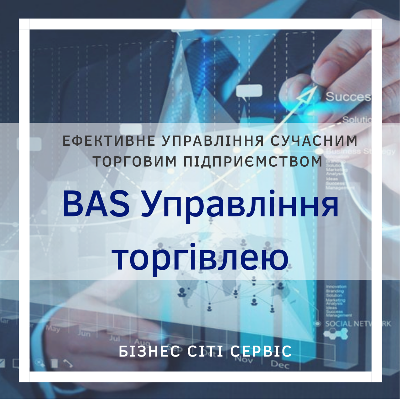 Автоматизація торгівлі та складу на базі "BAS Управління торгівлею"