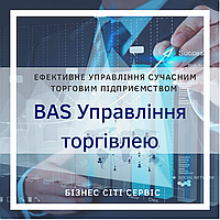 Автоматизация торговли и склада на базе "BAS Управління торгівлею"