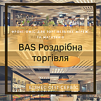 BAS Роздрібна торгівля