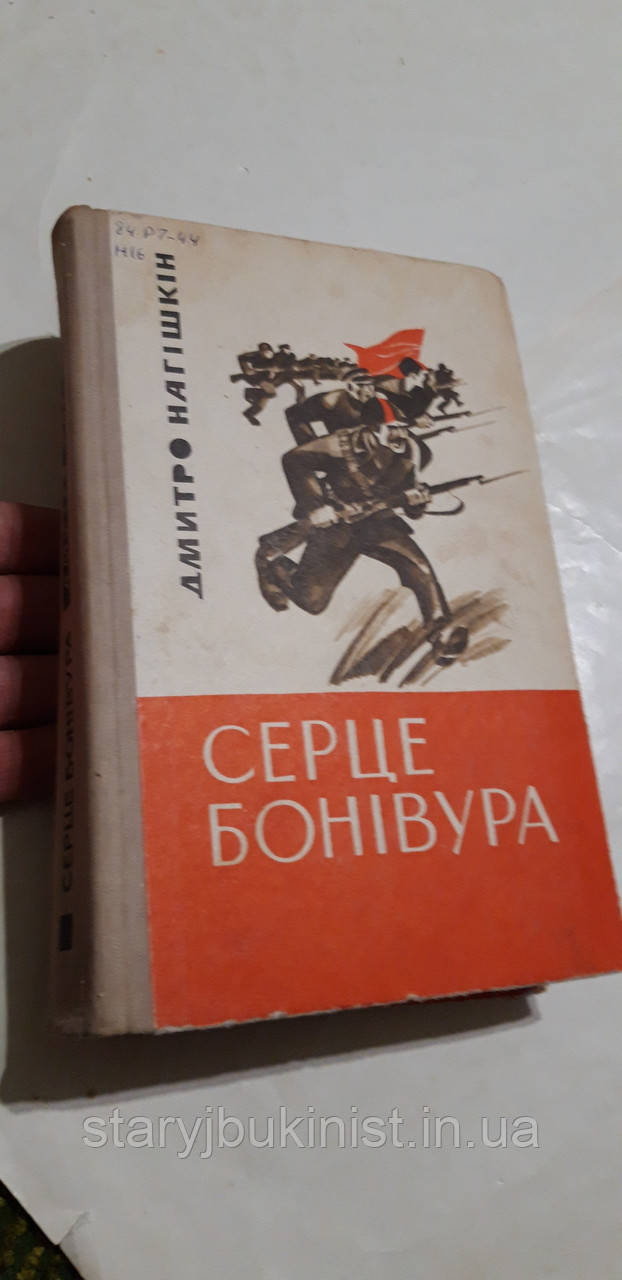 Серце Бонівура Д.Нагішкін