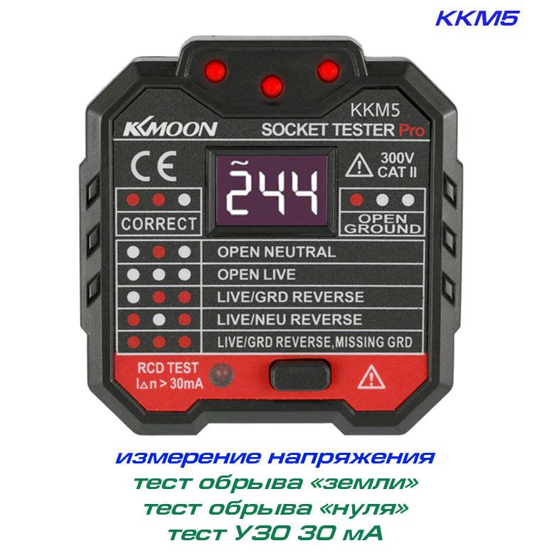 KKM5, тестер ПЗВ 30 мА, тест розеток