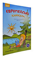 Європейські канікули Літній зошит 2 клас