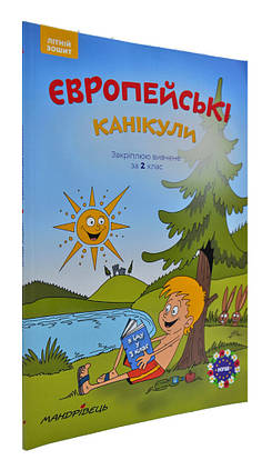 Європейські канікули Літній зошит 2 клас