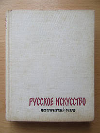 А.І.Зотів, О.І.Сопоцинський. Російське мистецтво. Історичний почерк