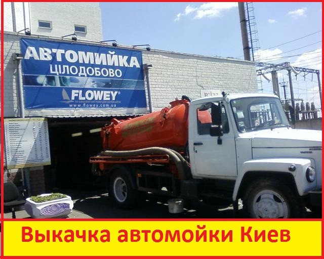 Викачування ям на автомийці Київ, фото 1