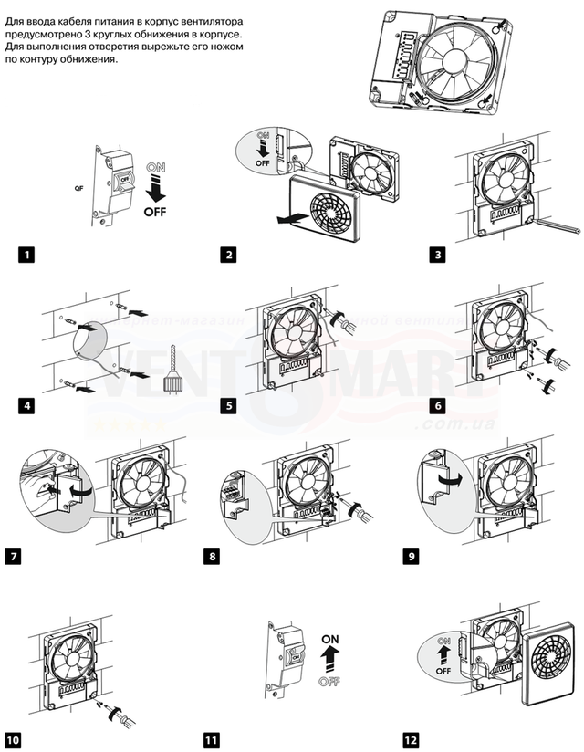 Покроковий порядок монтажу ВЕНТС иФан при настінної установки (наприклад, у ванній кімнаті або на кухні). Монтаж може бути здійснено як горизонтально, так і вертикально. Для монтажу своїми руками потрібно дриль або перфоратор і відповідні викрутки.