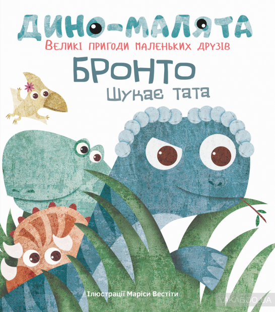 Дитяча книга Діно-малята Бронто шукає тата Великі пригоди маленьких друзів