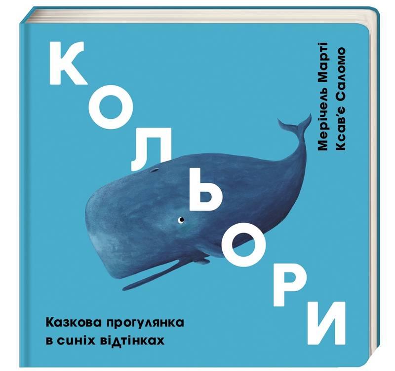 Книга дитяча Кольори Казкова прогулянка в синіх відтінках Мерічель Марті Ксав'є Саломо