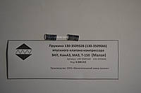 Пружина 130-3509328 (130-3509066) впускного клапана компрессора ЗИЛ, КамАЗ, МАЗ, Т-150 (Малая)