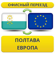 Офісний переїзд із Полтави до Європи!