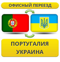Офісний переїзд із Португалії в/на Україну!