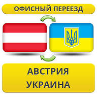 Офісний переїзд з Австрії в/на Україну!