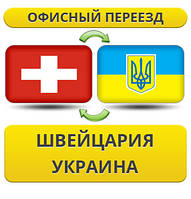 Офісний переїзд зі Швейцарії в/на Україну!