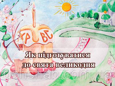 🐥 Як підготуватися до свята великодня 🐥