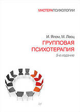 Групова психотерапія. 5-е изд. Майстри психології