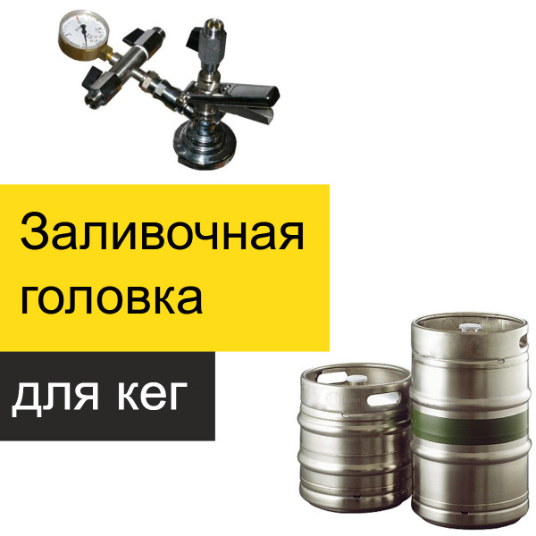 Заливальна головка для наповнення пивних кег тип G (усічений flash) Micro Matic Данія, пивні кліщі