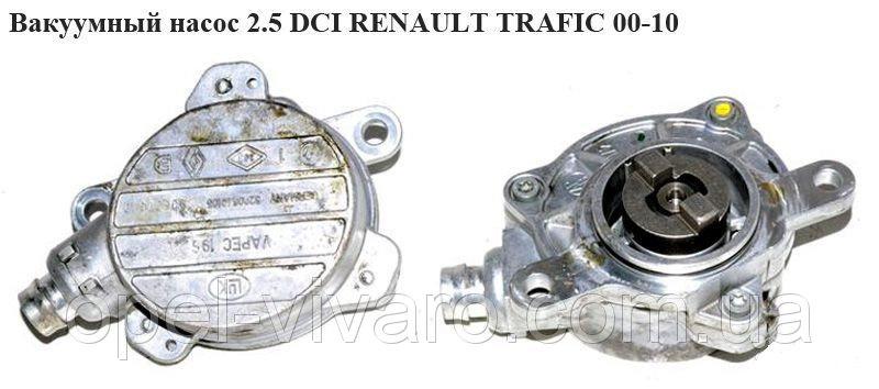 Вакуумний насос 2.5 DCI NISSAN PRIMASTAR 00-14 (НІССАН ПРИМАСДАР)